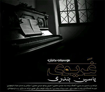 دانلود آهنگ غریوی یاسین بندری